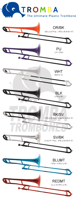 本格派プラスティック製トロンボーン"Tromba（トロンバ）"