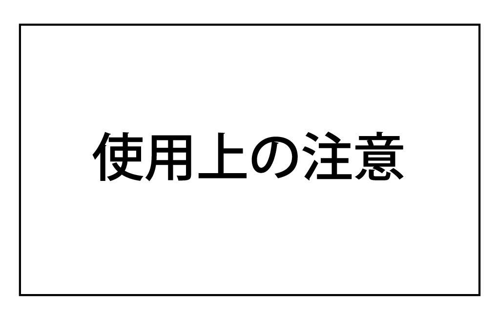 使用上の注意