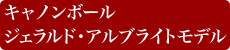 キャノンボールGERALD ALBRIGHTモデル・GA5-SB,GT5-SB,GS5-SB&GSC5-SB