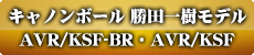 キャノンボール勝田一樹モデル・AVR/KSF-BR&AVR/KSF